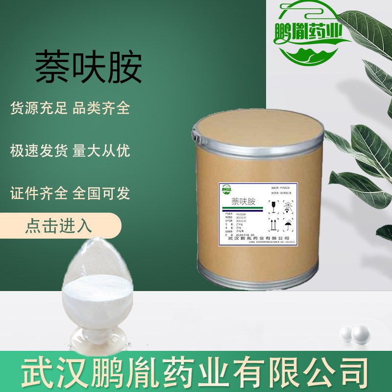 萘呋胺