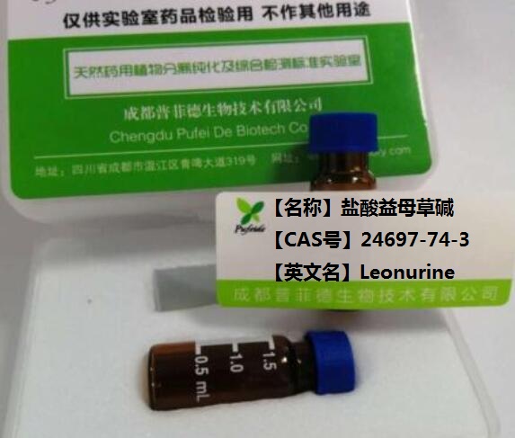 盐酸益母草碱；益母草碱盐酸盐