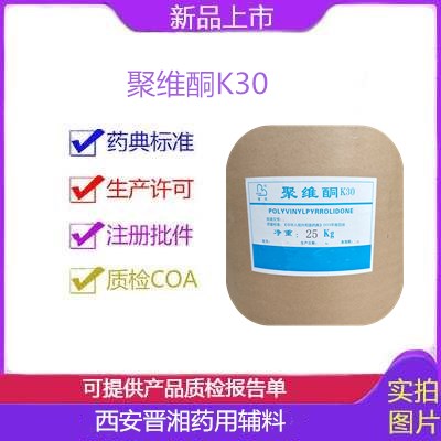 聚维酮K30