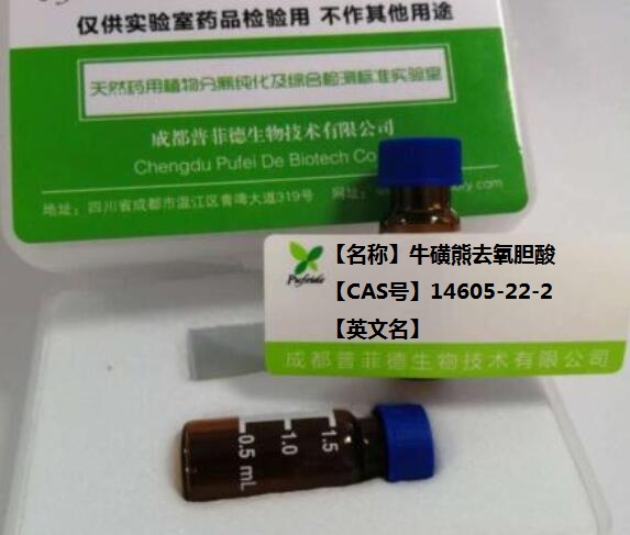 牛磺熊去氧胆酸 ；牛磺脱氧胆酸