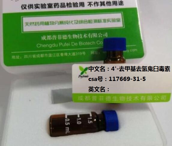 4’-去甲基去氢鬼臼毒素