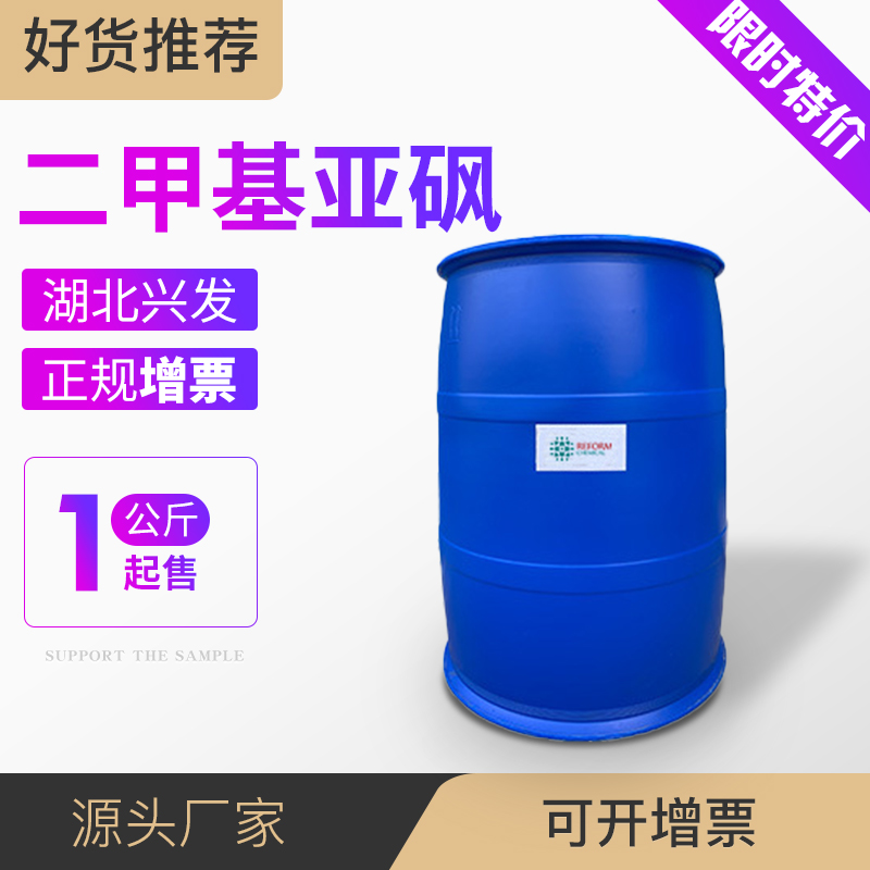 湖北兴发工业级二甲基亚砜医药级DMSO