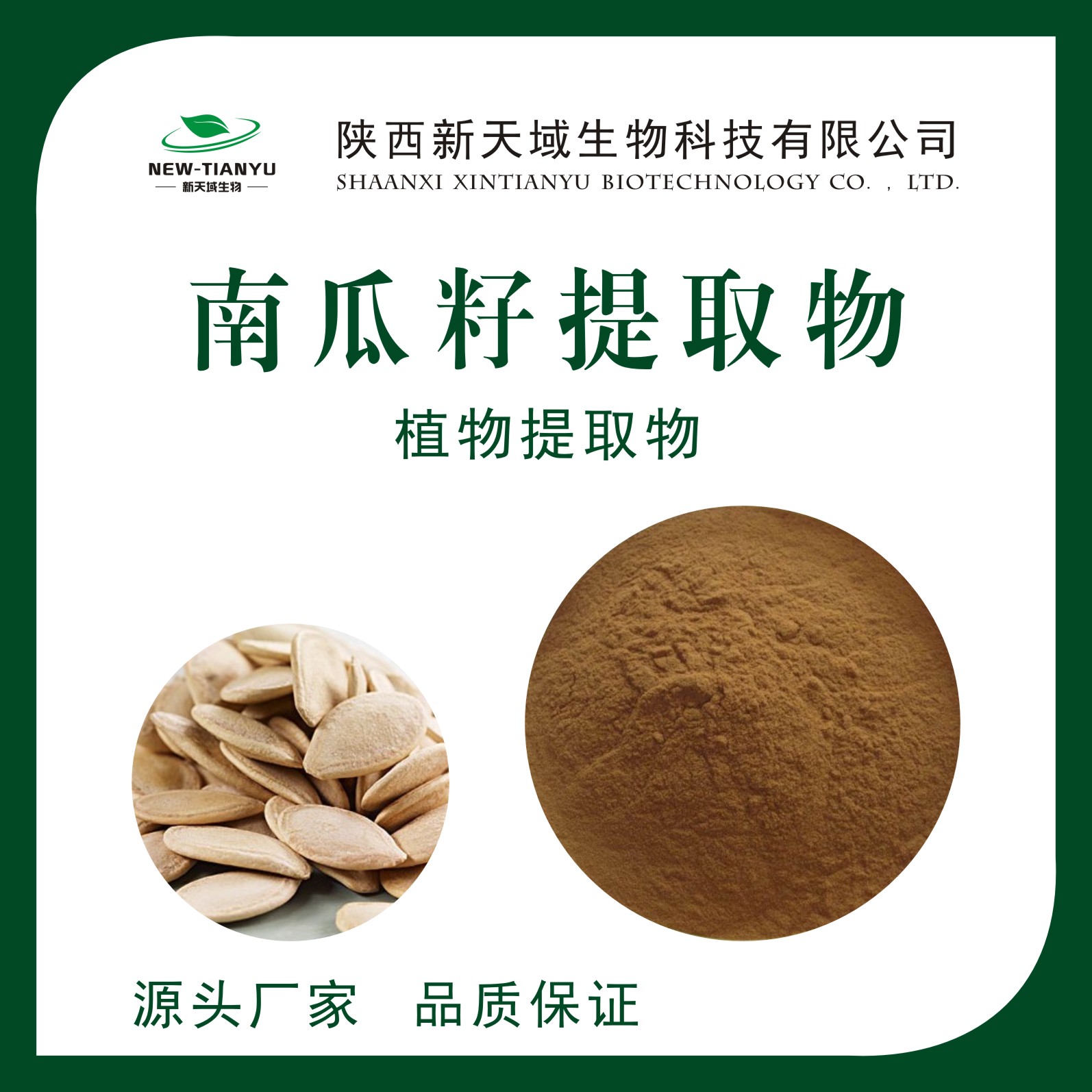 南瓜籽提取物
