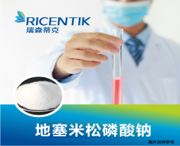 地塞米松磷酸钠