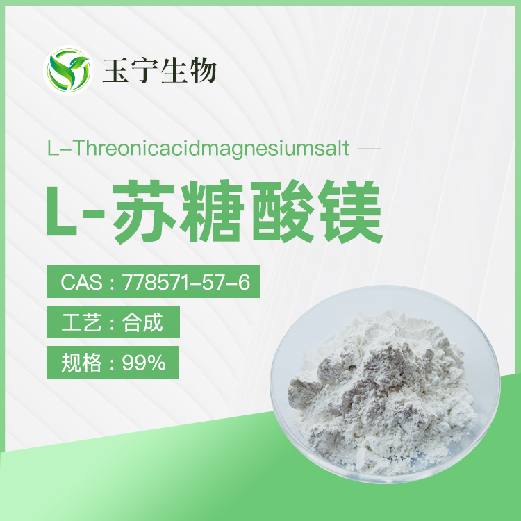 L-苏糖酸镁 99% 