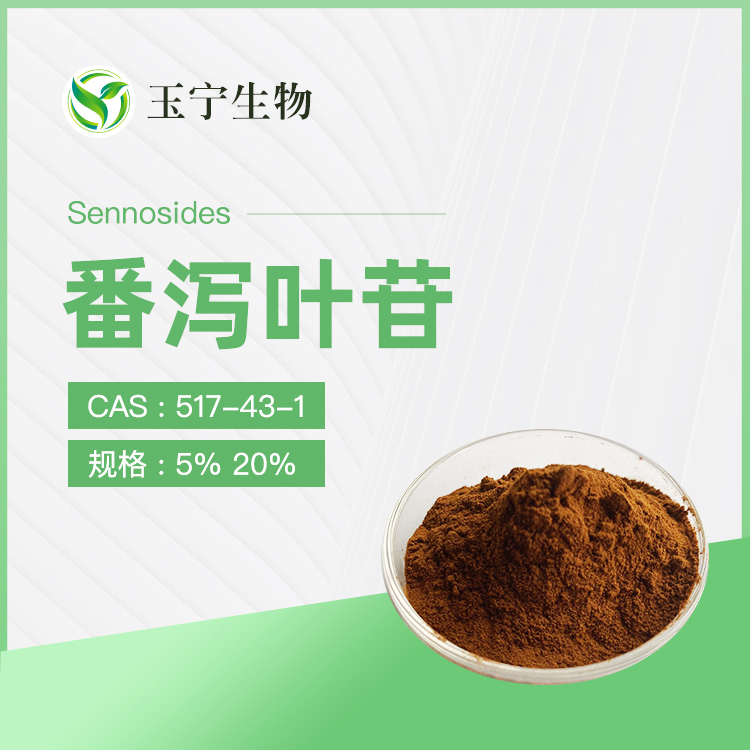 番泻叶提取物（番泻叶苷）