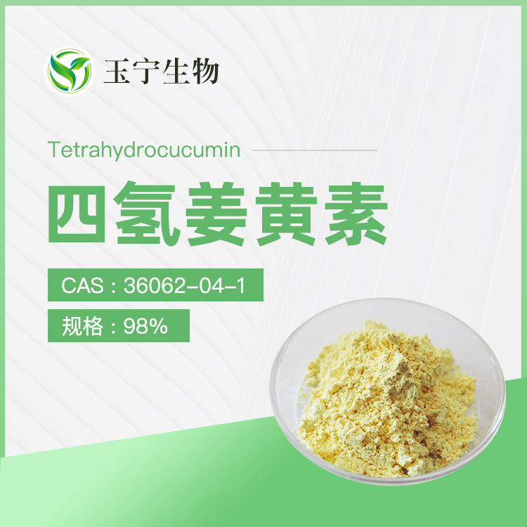 四氢姜黄素
