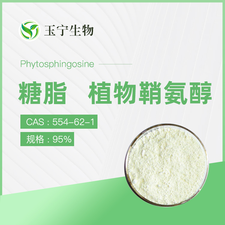 植物鞘氨醇