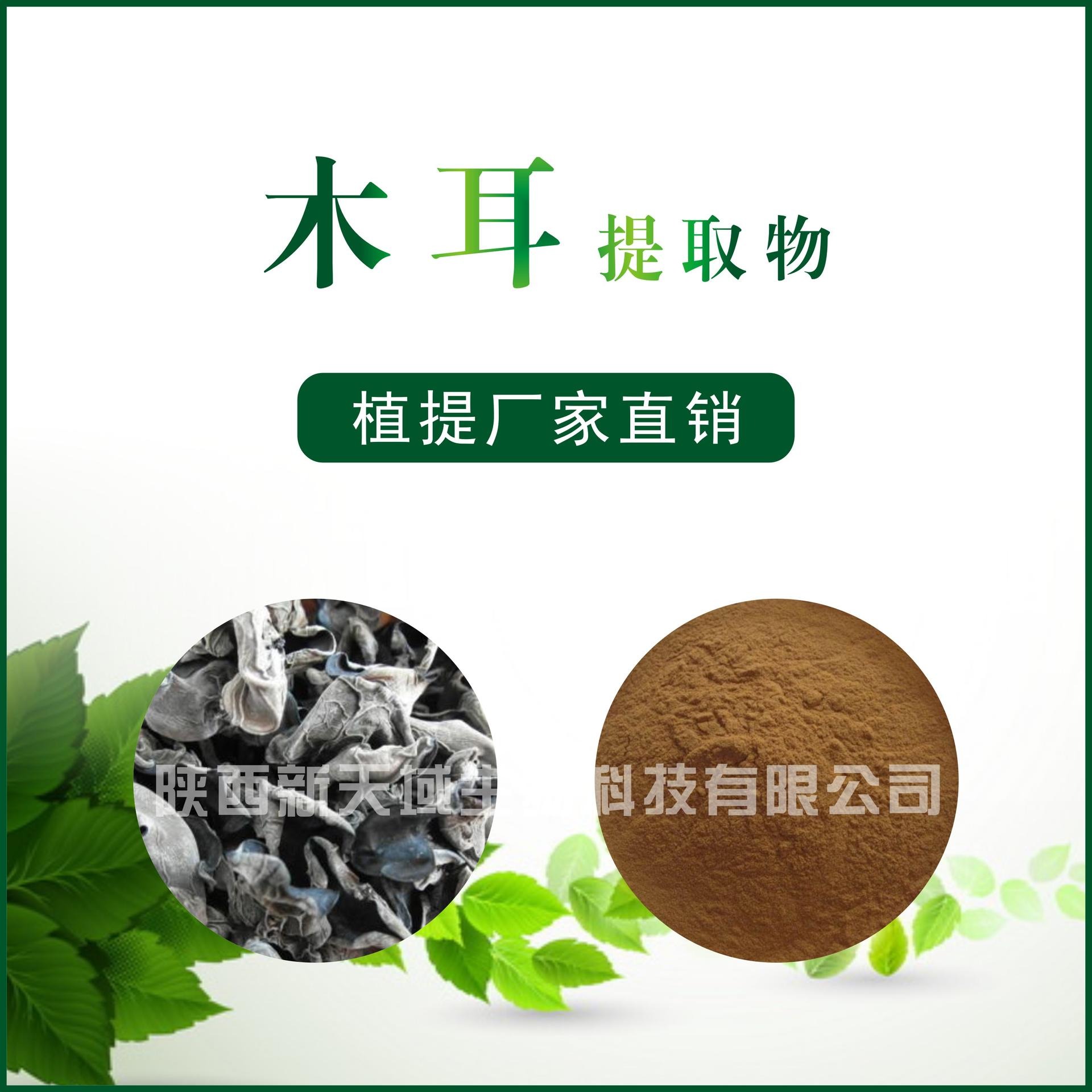 木耳提取物
