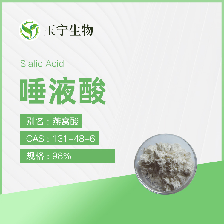 唾液酸（燕窝酸）