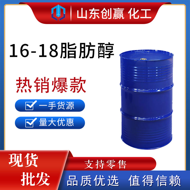 创赢销售 脂肪醇 工业级脂肪醇 量大优惠 