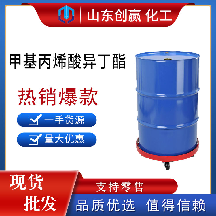 甲基丙烯酸异丁酯