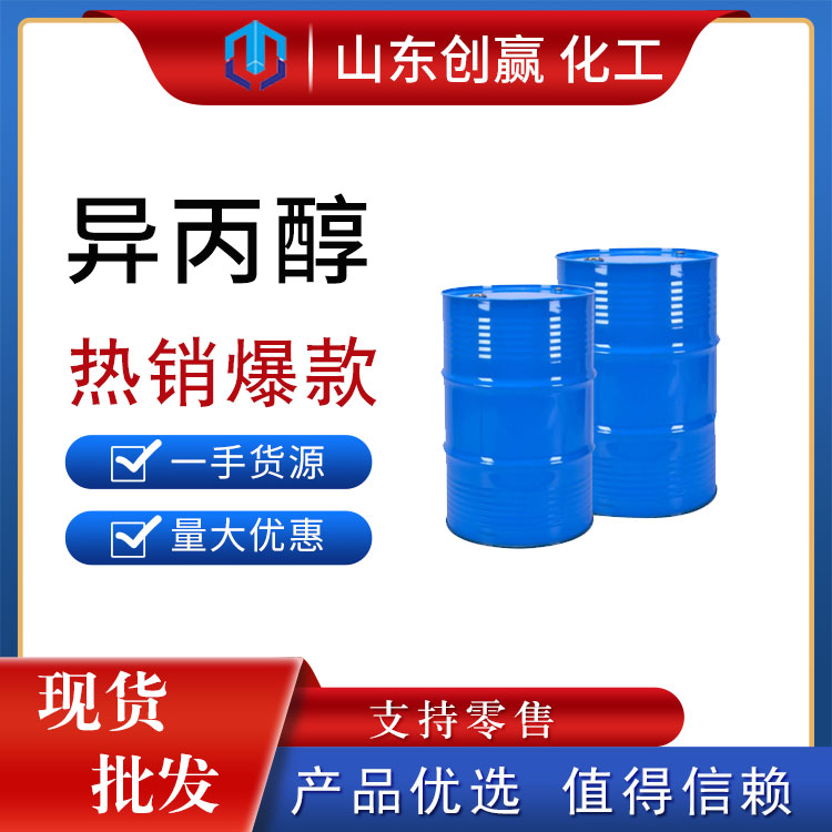 异丙醇