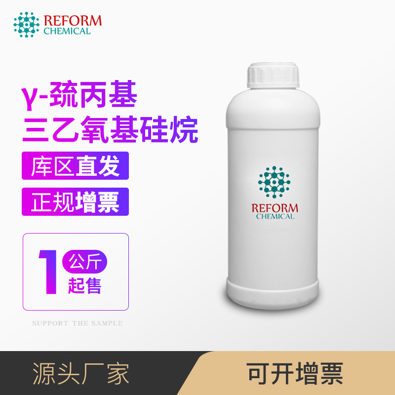 γ-巯丙基三乙氧基硅烷