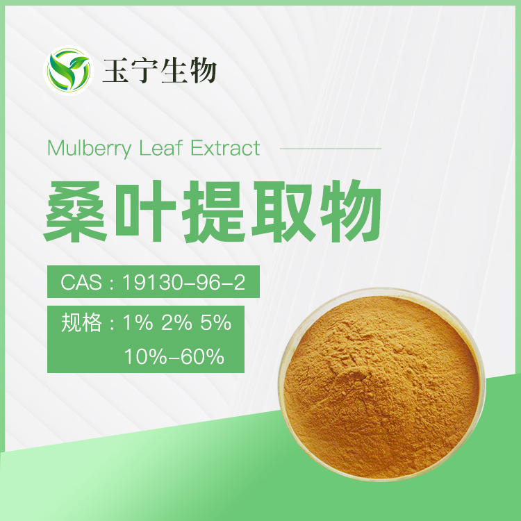 桑叶提取物