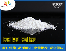氧化钪（Sc2O3）