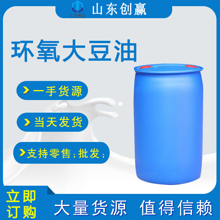 环氧大豆油