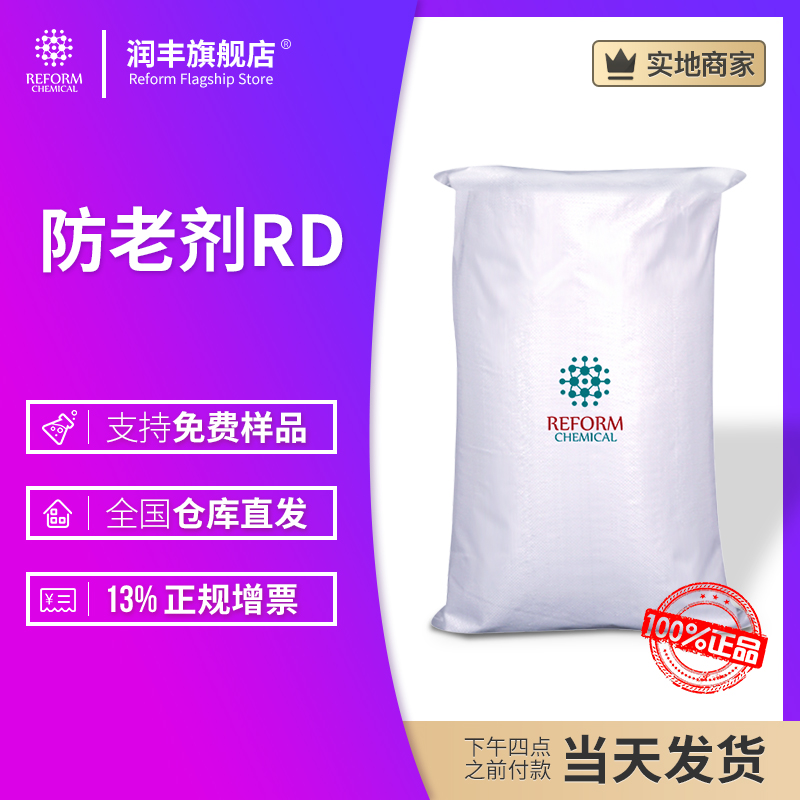 防老剂RD
