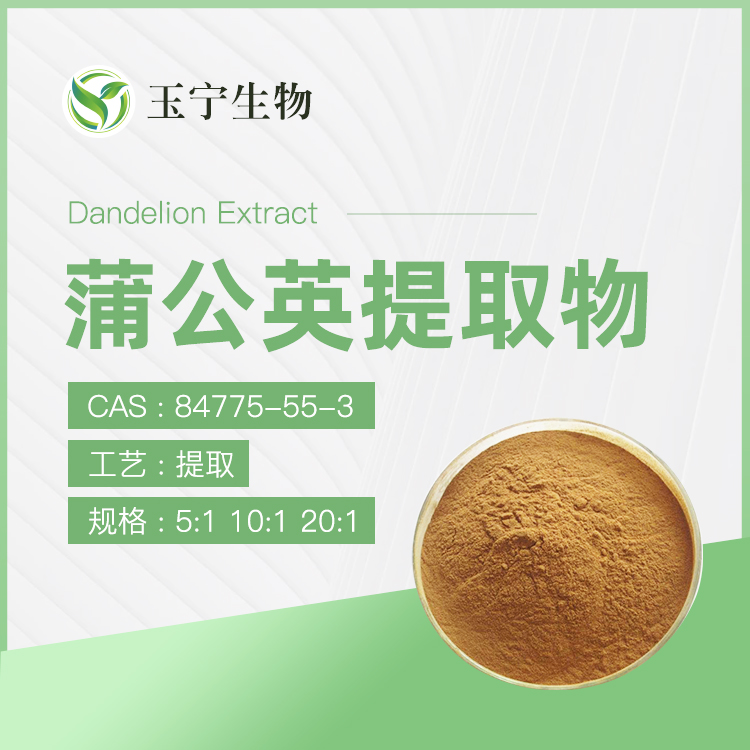 蒲公英提取物（蒲公英黄酮）