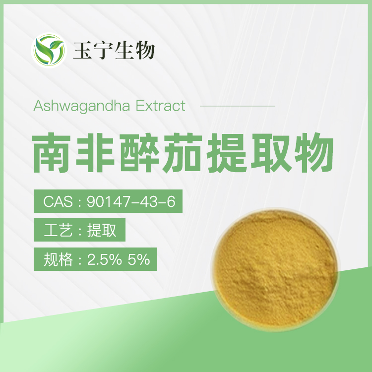 南非醉茄提取物