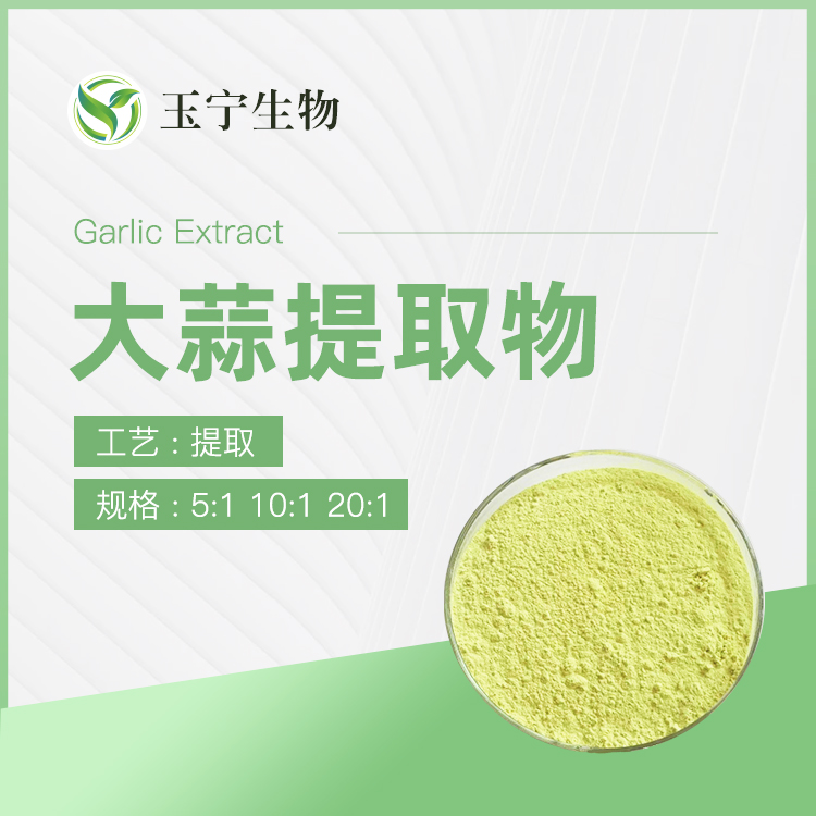 大蒜提取物
