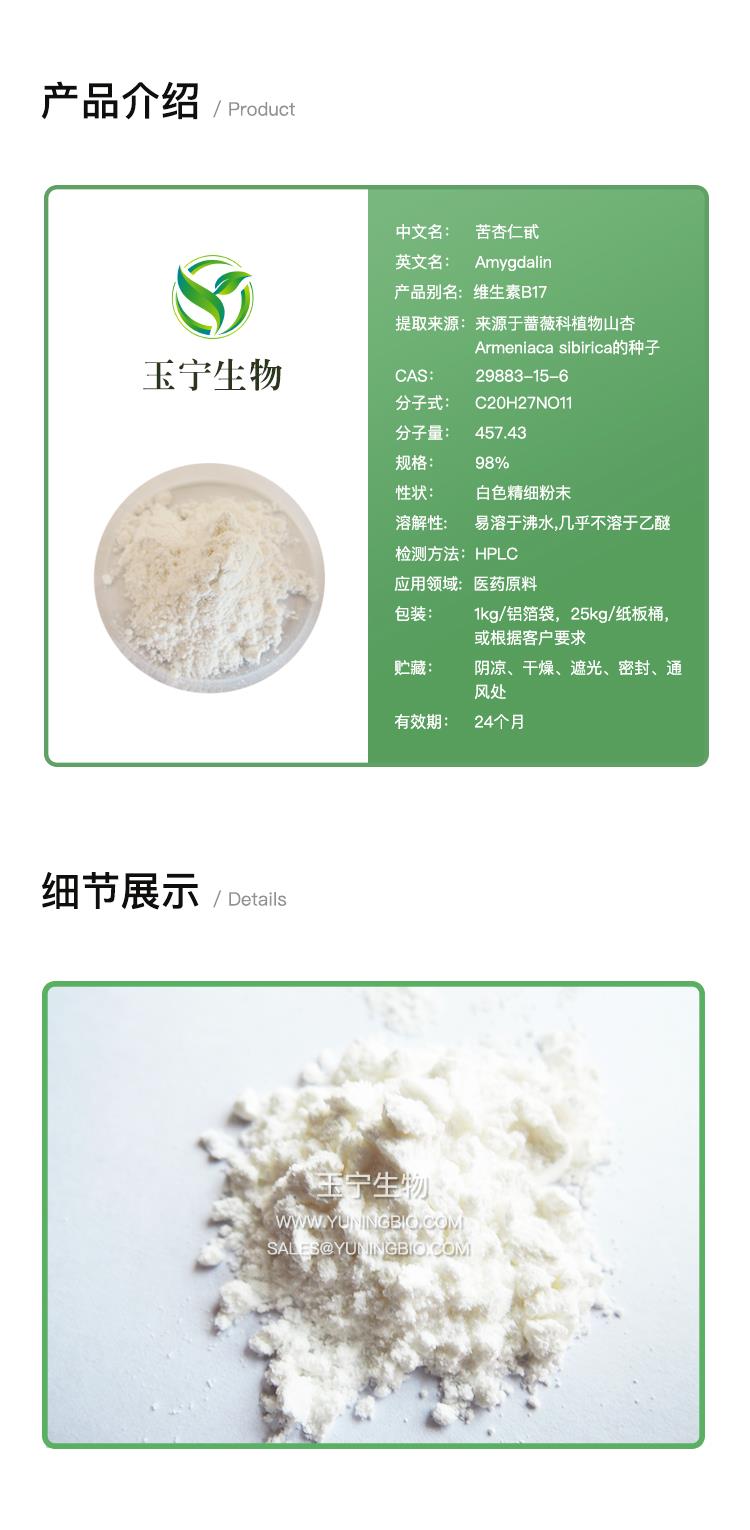 详情页-苦杏仁苷.jpg 详情页-苦杏仁苷.jpg