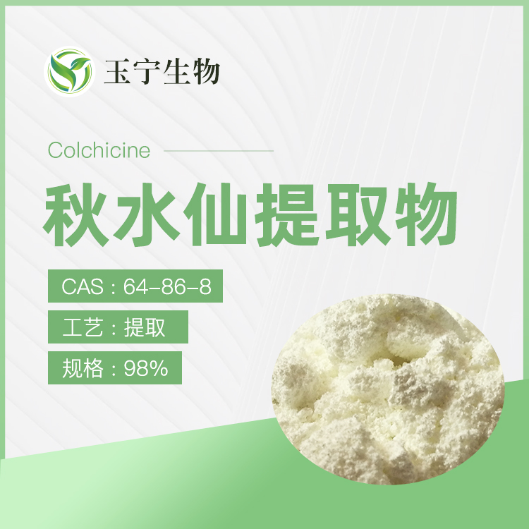 秋水仙素（秋水仙碱）