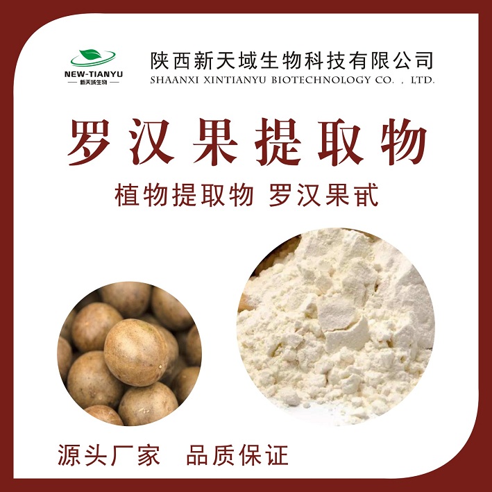 罗汉果提取物