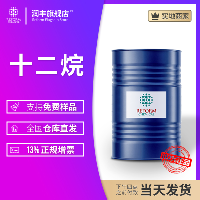 十二烷 润丰厂家 联己烷 月桂烷 十二碳烷 正十二碳烷 112-40-3