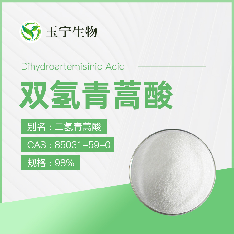 双氢青蒿酸