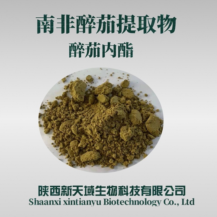 南非醉茄提取物醉茄内酯