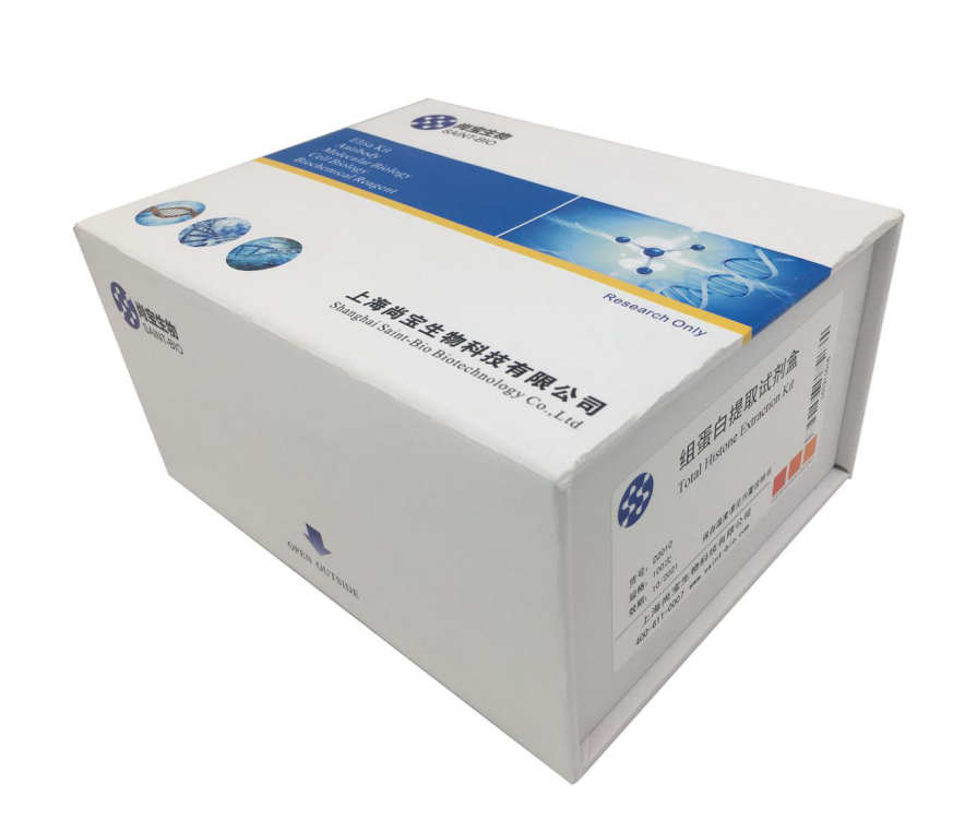 组蛋白提取试剂盒