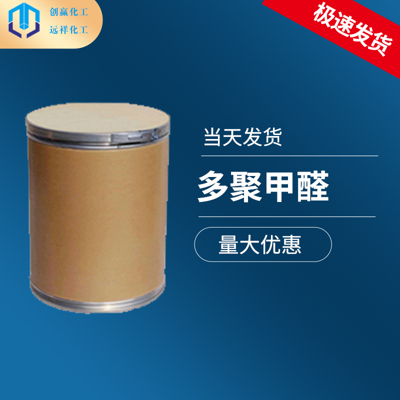 创赢销售 多聚甲醛  工业级多聚甲醛  国标含量  多聚甲醛  信赖 