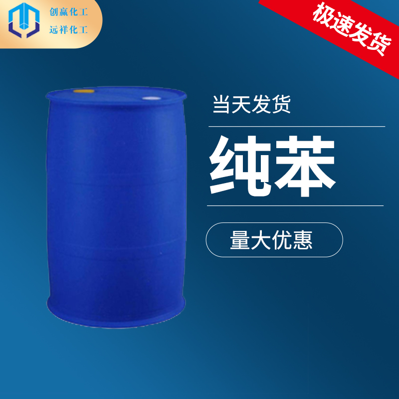 纯苯