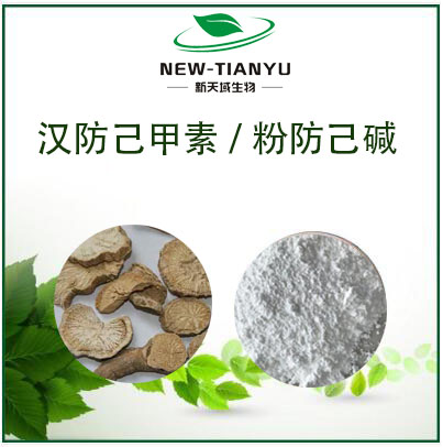 汉防己甲素/粉防己碱