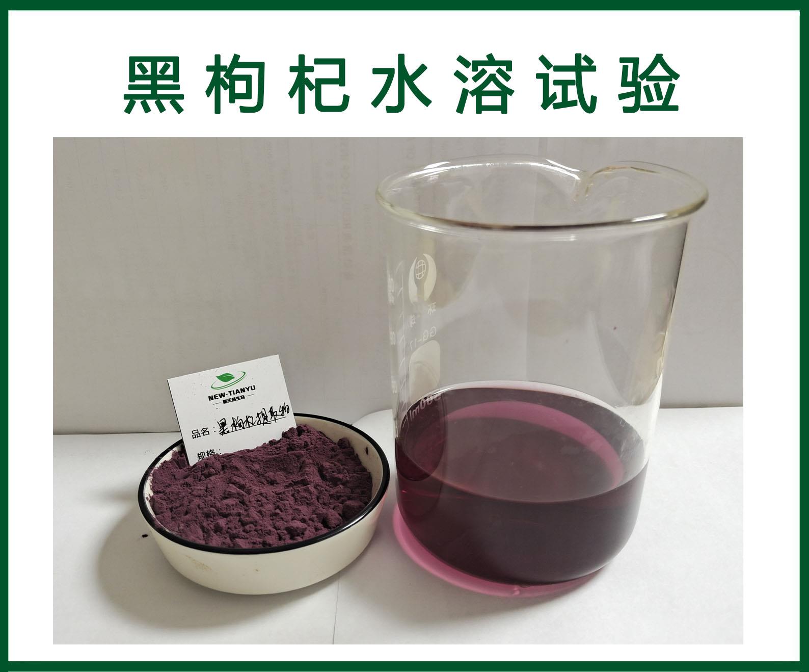 黑枸杞水溶.jpg 黑枸杞水溶.jpg