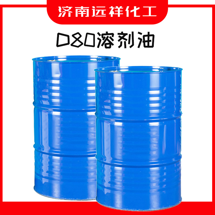 D80溶剂油