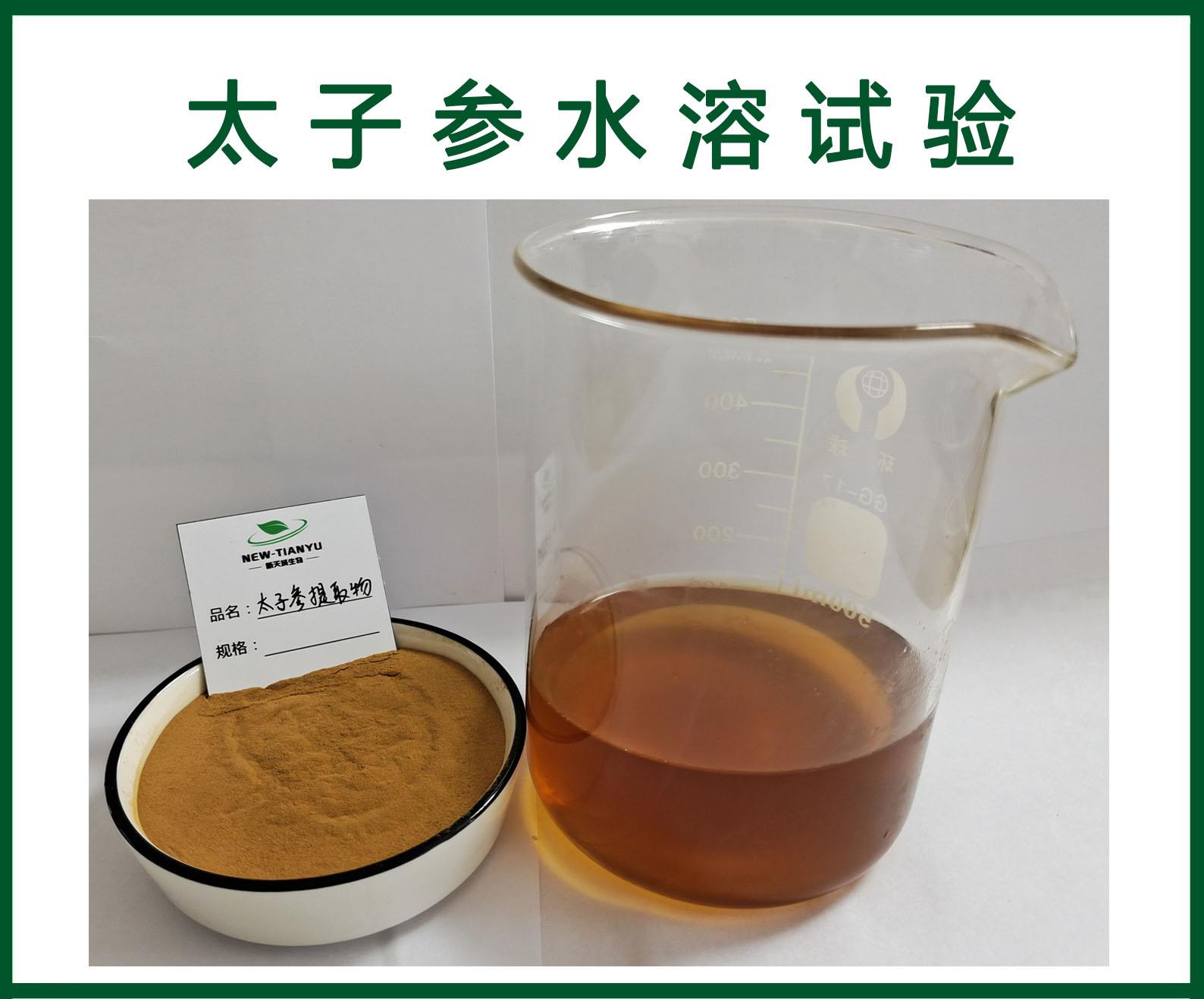 太子参水溶试验.jpg 太子参水溶试验.jpg