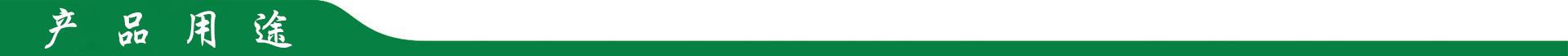产品用途