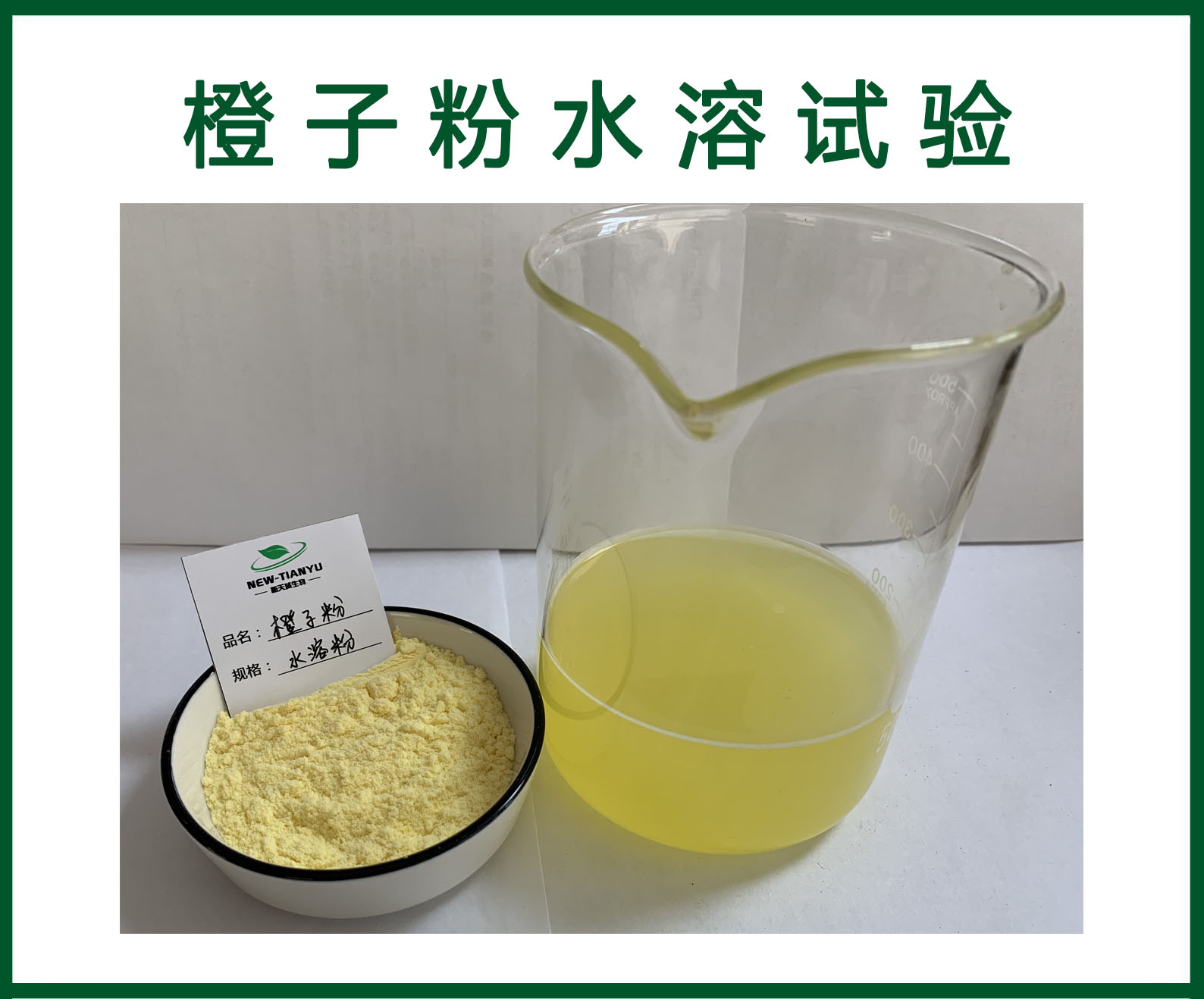 橙子粉水溶.jpg 橙子粉水溶.jpg