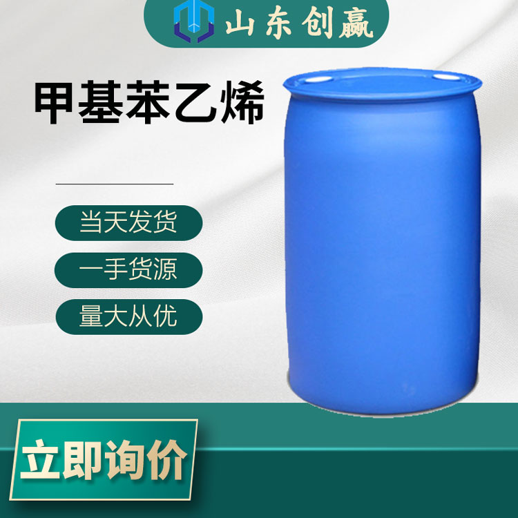 现货 销售 甲基苯乙烯 工业级甲基苯乙烯 量大从优 当天发货 一手货源 
