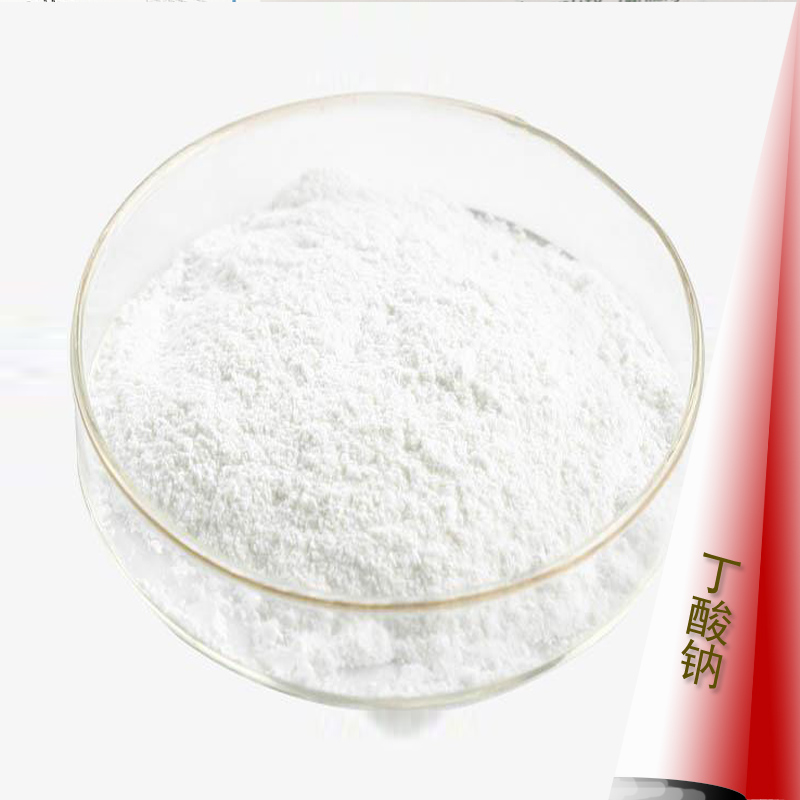 丁酸钠