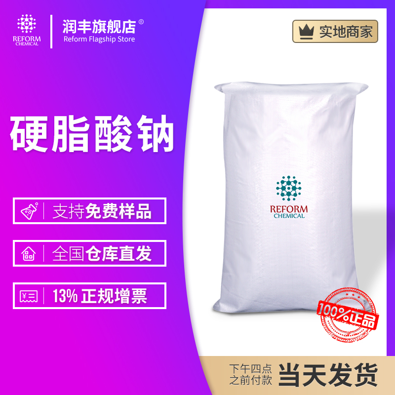 硬脂酸钠 润丰厂家 十八酸钠盐 822-16-2