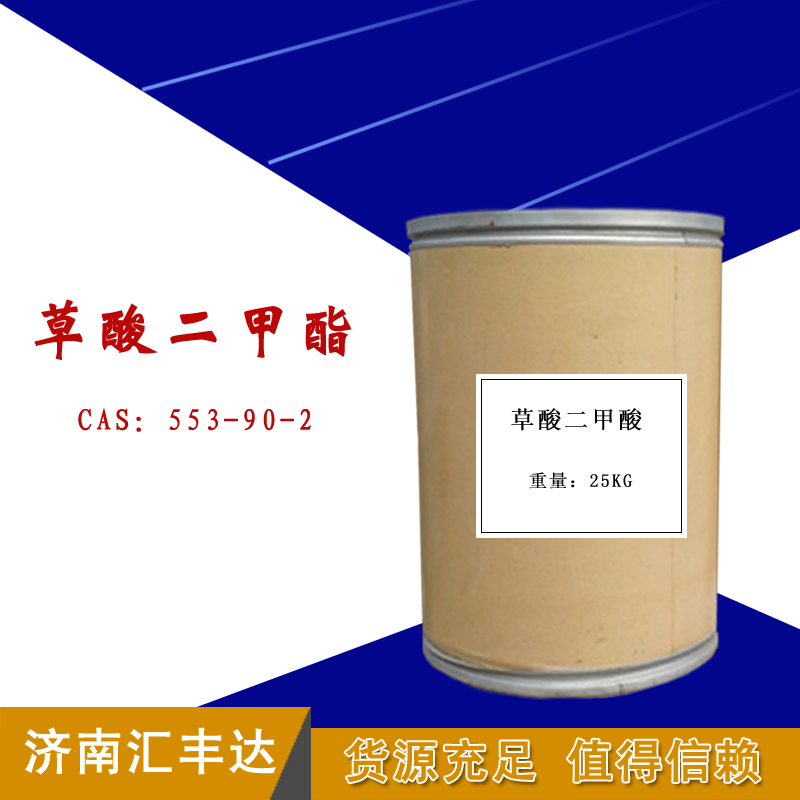 草酸二甲酯
