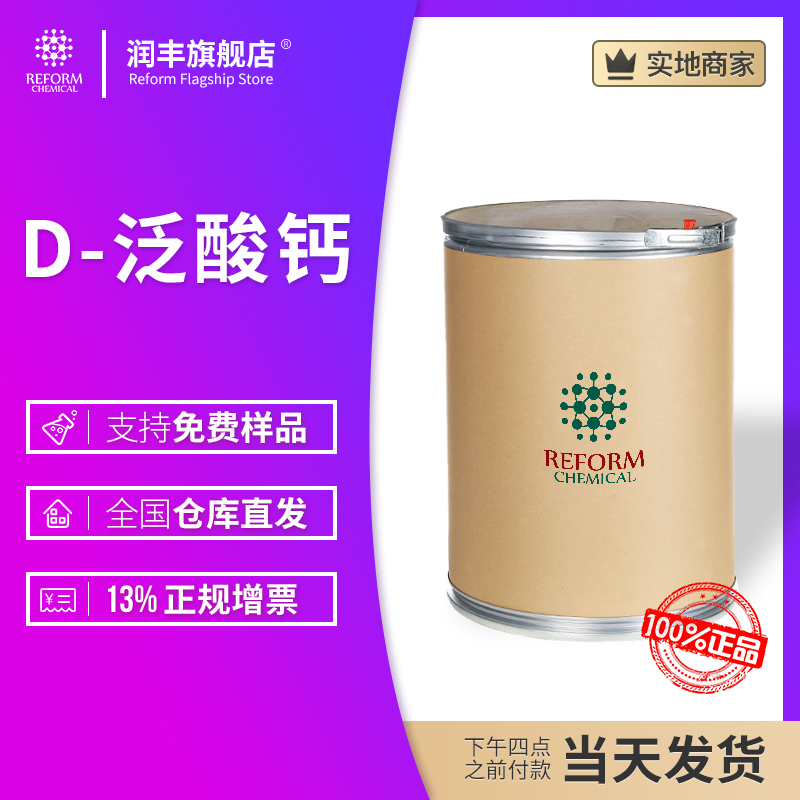 D-泛酸钙 维生素B5 137-08-6