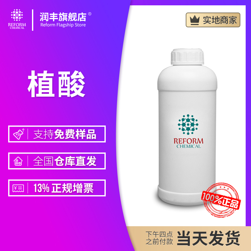 植酸 润丰厂家 肌醇六磷酸 环己六醇磷酸酯 83-86-3