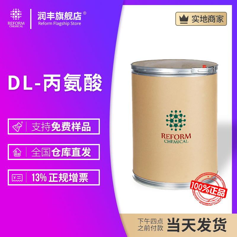  润丰厂家 DL-2-氨基丙酸 DL-α-氨基丙酸 DL-α-丙氨酸 302-72-7