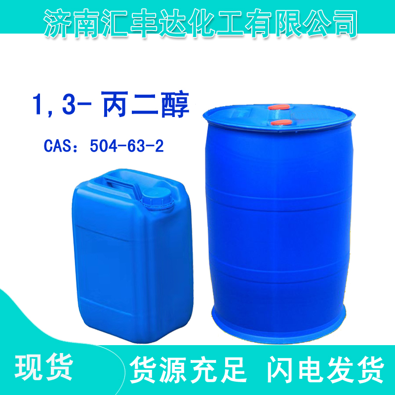 1,3-丙二醇