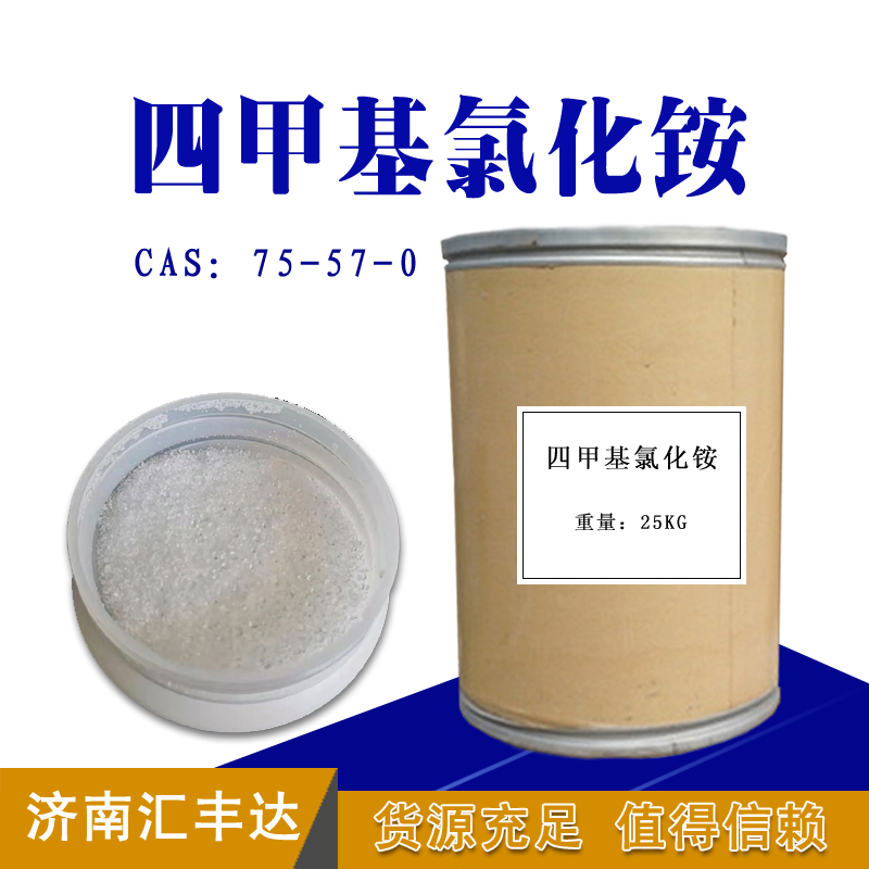 四甲基氯化铵