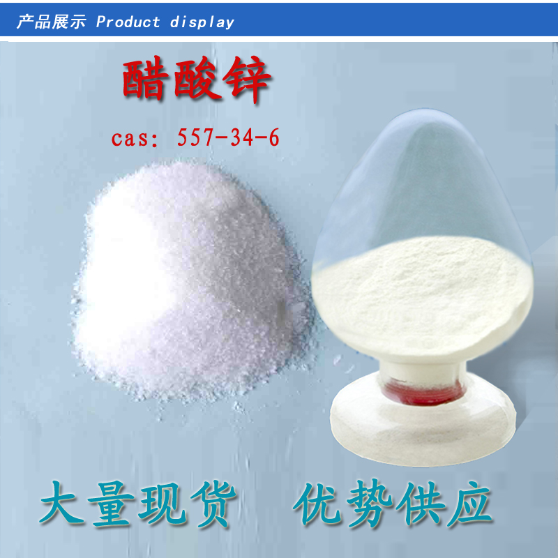 醋酸锌